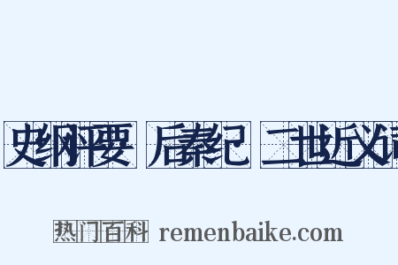 史纲评要·后秦纪·二世近义词是什么意思的图片